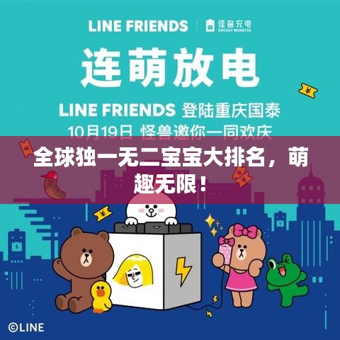 全球独一无二宝宝大排名，萌趣无限！