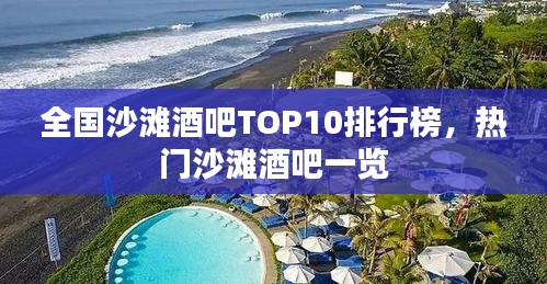 全国沙滩酒吧TOP10排行榜，热门沙滩酒吧一览