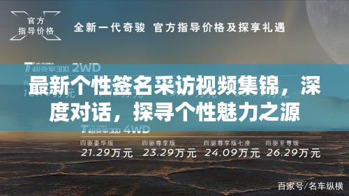 最新个性签名采访视频集锦，深度对话，探寻个性魅力之源
