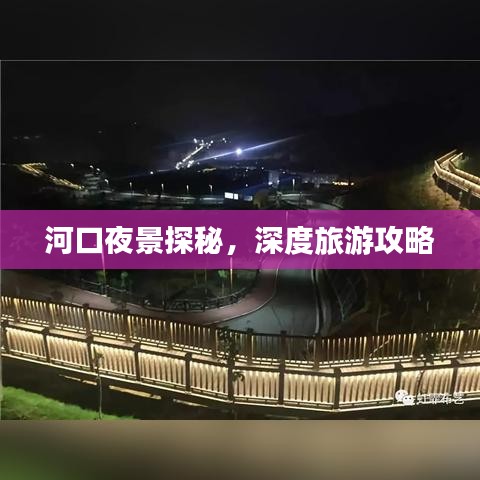 河口夜景探秘，深度旅游攻略