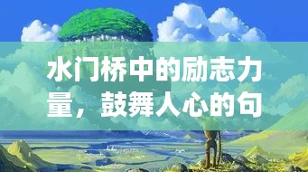 水门桥中的励志力量，鼓舞人心的句子与语录之旅