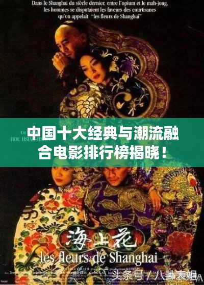 中国十大经典与潮流融合电影排行榜揭晓！