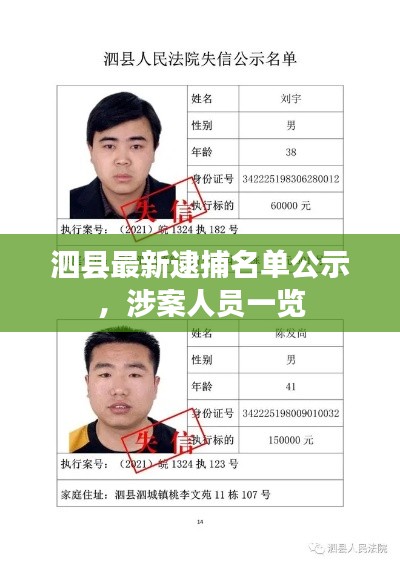 泗县最新逮捕名单公示，涉案人员一览