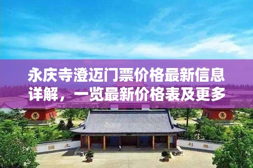 永庆寺澄迈门票价格最新信息详解，一览最新价格表及更多资讯