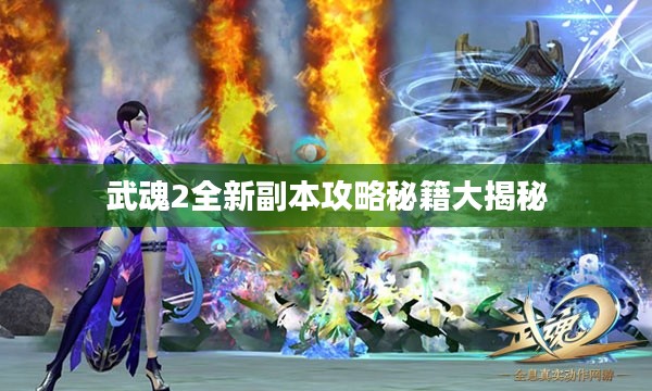 武魂2全新副本攻略秘籍大揭秘
