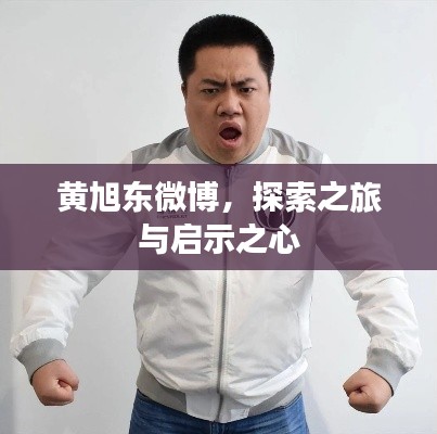 黄旭东微博，探索之旅与启示之心
