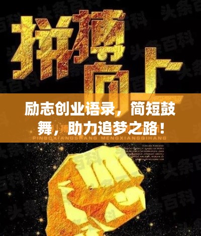 励志创业语录，简短鼓舞，助力追梦之路！