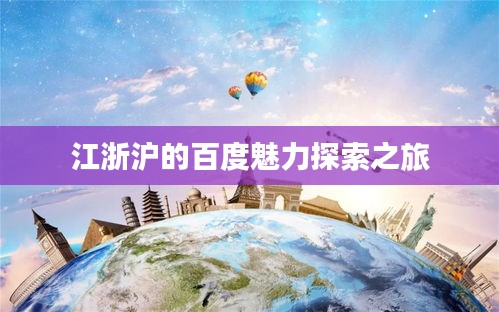 江浙沪的百度魅力探索之旅