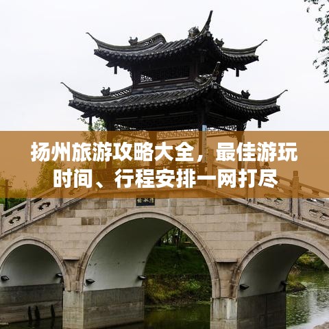 扬州旅游攻略大全，最佳游玩时间、行程安排一网打尽