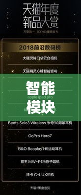 智能模块商家TOP10，科技潮流引领者