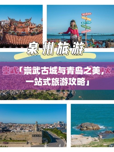「崇武古城与青岛之美，一站式旅游攻略」