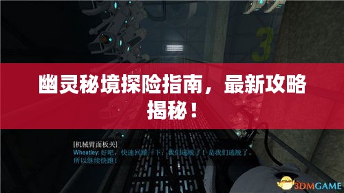 幽灵秘境探险指南，最新攻略揭秘！