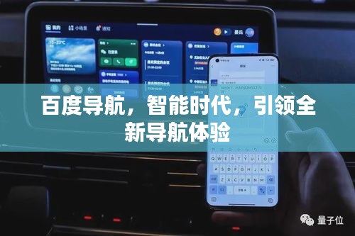 百度导航，智能时代，引领全新导航体验