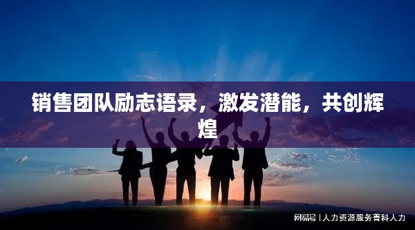 销售团队励志语录，激发潜能，共创辉煌