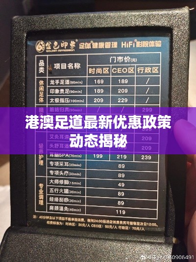 港澳足道最新优惠政策动态揭秘