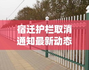 宿迁护栏取消通知最新动态速递