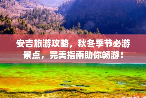 安吉旅游攻略，秋冬季节必游景点，完美指南助你畅游！