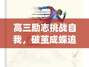 高三励志挑战自我，破茧成蝶追梦行