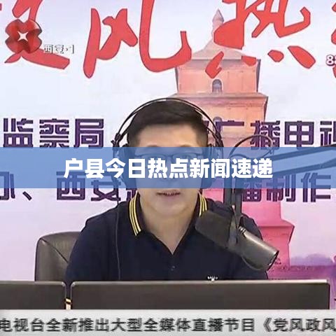 户县今日热点新闻速递