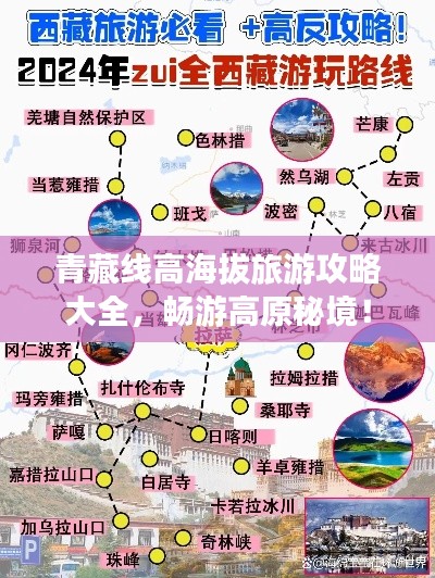青藏线高海拔旅游攻略大全，畅游高原秘境！