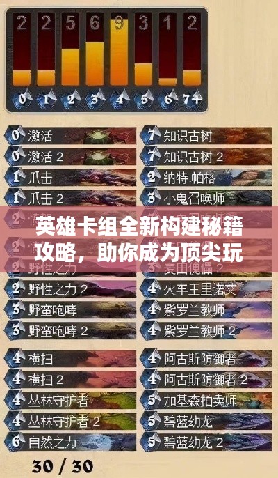 英雄卡组全新构建秘籍攻略，助你成为顶尖玩家！