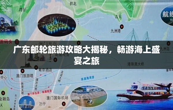 广东邮轮旅游攻略大揭秘，畅游海上盛宴之旅