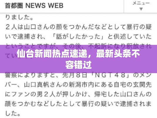 仙台新闻热点速递，最新头条不容错过