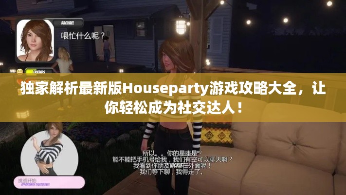 独家解析最新版Houseparty游戏攻略大全，让你轻松成为社交达人！