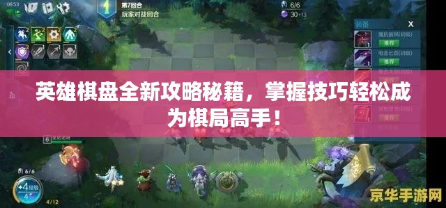 英雄棋盘全新攻略秘籍，掌握技巧轻松成为棋局高手！
