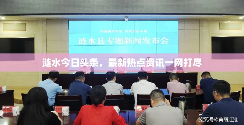 涟水今日头条，最新热点资讯一网打尽