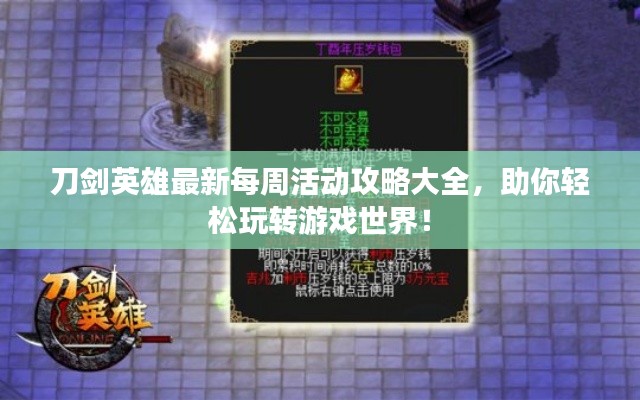 刀剑英雄最新每周活动攻略大全，助你轻松玩转游戏世界！
