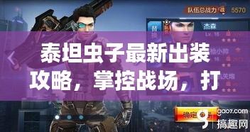 泰坦虫子最新出装攻略，掌控战场，打造超凡战力！