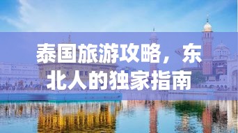 泰国旅游攻略，东北人的独家指南
