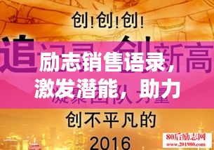 励志销售语录，激发潜能，助力业绩飞跃！
