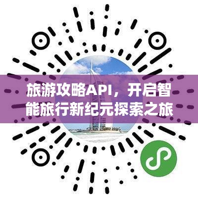 旅游攻略API，开启智能旅行新纪元探索之旅