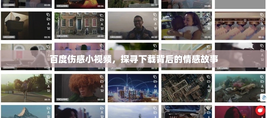 百度伤感小视频，探寻下载背后的情感故事