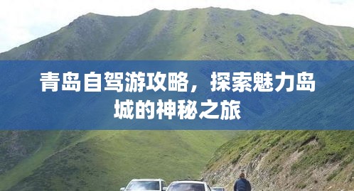 青岛自驾游攻略，探索魅力岛城的神秘之旅