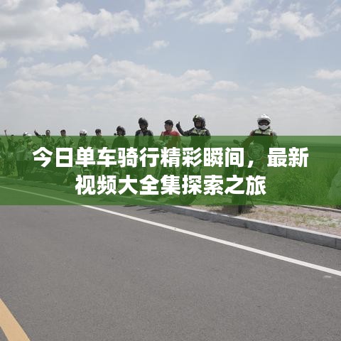 今日单车骑行精彩瞬间，最新视频大全集探索之旅