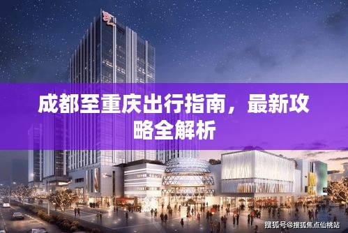 成都至重庆出行指南，最新攻略全解析