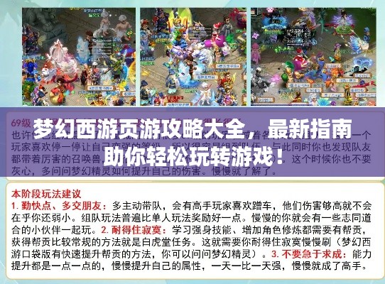 梦幻西游页游攻略大全，最新指南助你轻松玩转游戏！