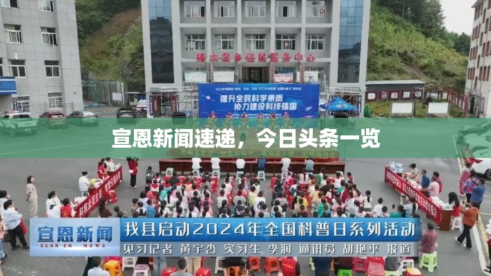 宣恩新闻速递，今日头条一览