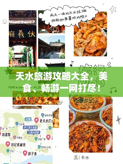 天水旅游攻略大全，美食、畅游一网打尽！