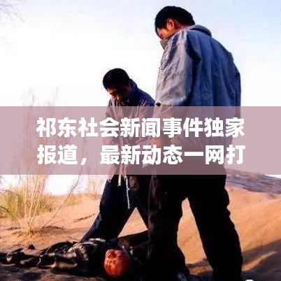 祁东社会新闻事件独家报道，最新动态一网打尽！