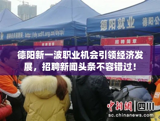德阳新一波职业机会引领经济发展，招聘新闻头条不容错过！