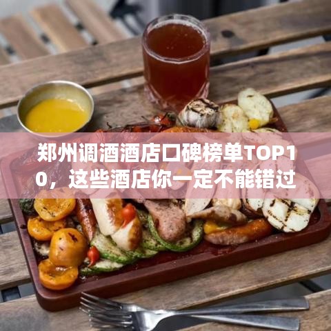 郑州调酒酒店口碑榜单TOP10，这些酒店你一定不能错过！