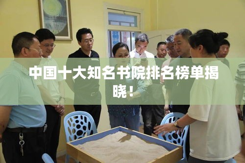 中国十大知名书院排名榜单揭晓！