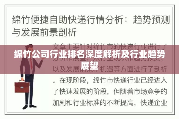 绵竹公司行业排名深度解析及行业趋势展望