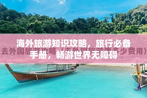 海外旅游知识攻略，旅行必备手册，畅游世界无障碍