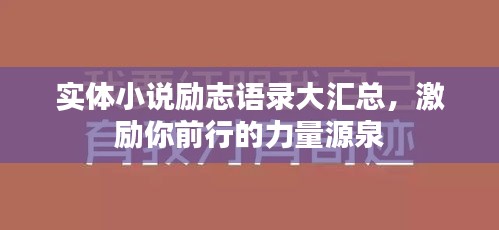 实体小说励志语录大汇总，激励你前行的力量源泉