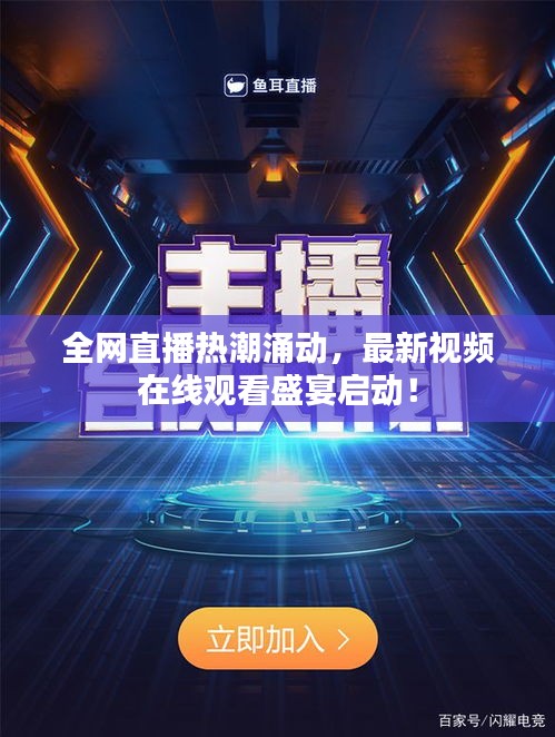 全网直播热潮涌动，最新视频在线观看盛宴启动！